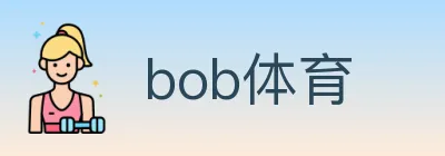 bob体育 logo